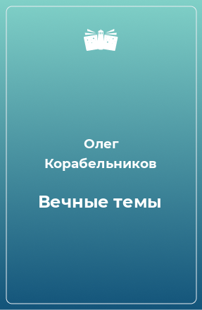 Книга Вечные темы