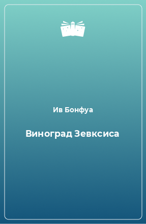 Книга Виноград Зевксиса