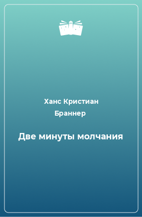 Книга Две минуты молчания