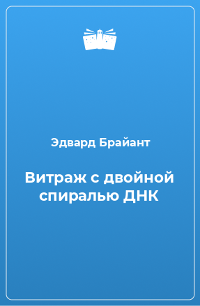 Книга Витраж с двойной спиралью ДНК