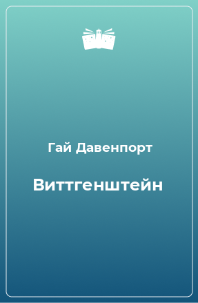 Книга Виттгенштейн