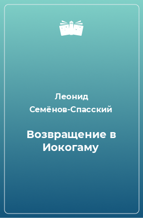 Книга Возвращение в Иокогаму