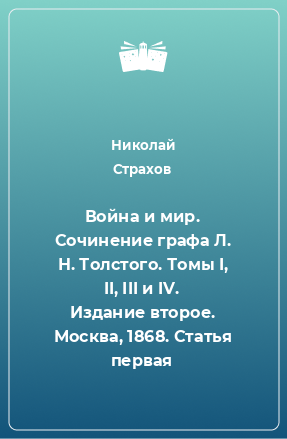 Книга Война и мир. Сочинение графа Л. Н. Толстого. Томы I, II, III и IV. Издание второе. Москва, 1868. Статья первая