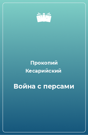 Книга Война с персами