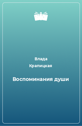 Книга Воспоминания души