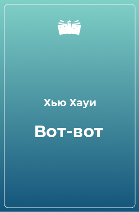 Книга Вот-вот