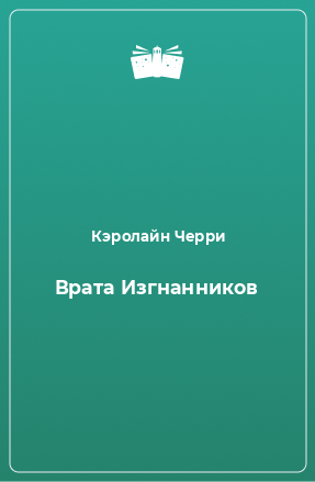 Книга Врата Изгнанников