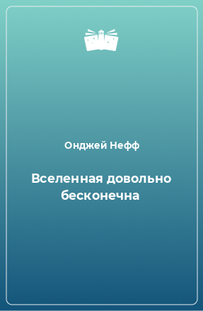 Книга Вселенная довольно бесконечна