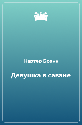 Книга Девушка в саване