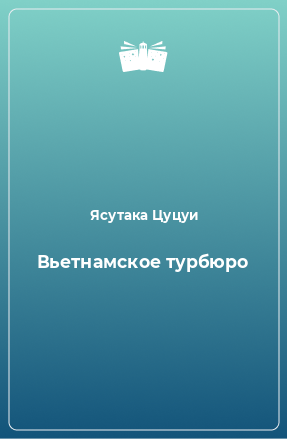 Книга Вьетнамское турбюро