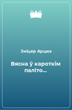 Книга Вясна ў кароткім паліто...