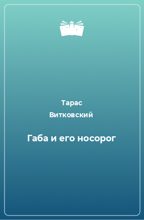 Книга Габа и его носорог