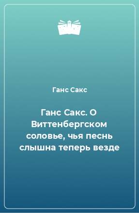 Книга Ганс Сакс. О Виттенбергском соловье, чья песнь слышна теперь везде