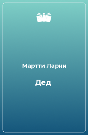 Книга Дед