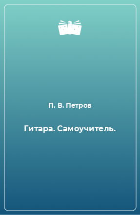 Книга Гитара. Самоучитель.