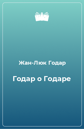 Книга Годар о Годаре