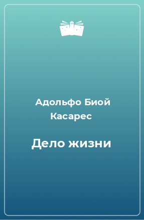 Книга Дело жизни