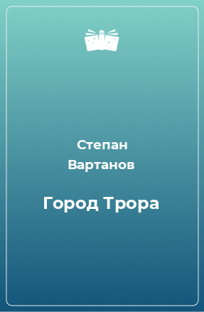 Книга Город Трора