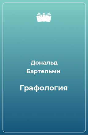 Книга Графология