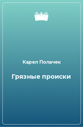 Книга Грязные происки