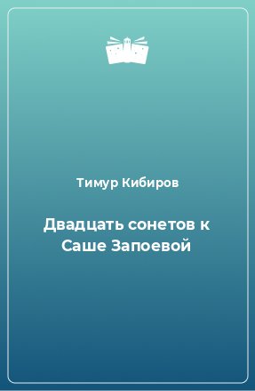 Книга Двадцать сонетов к Саше Запоевой