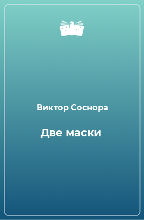 Книга Две маски