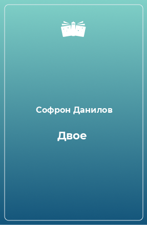 Книга Двое