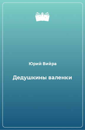 Книга Дедушкины валенки