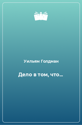 Книга Дело в том, что...