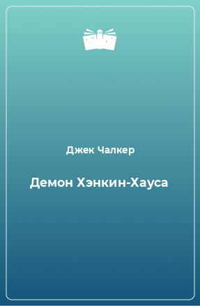 Книга Демон Хэнкин-Хауса