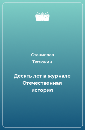 Книга Десять лет в журнале Отечественная история