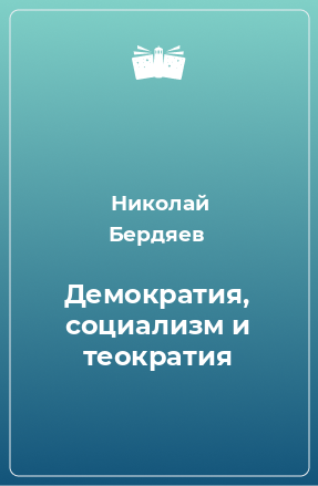 Книга Демократия, социализм и теократия