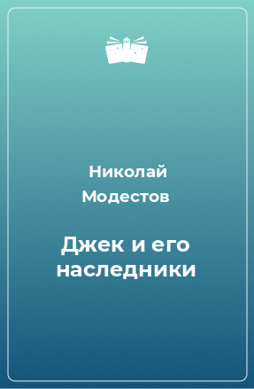 Книга Джек и его наследники