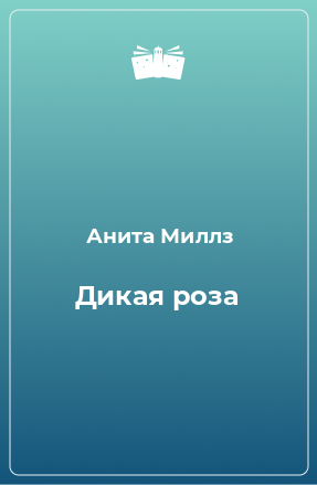 Книга Дикая роза