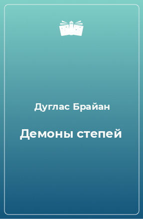 Книга Демоны степей