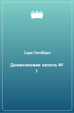 Книга Дневниковая запись № 1