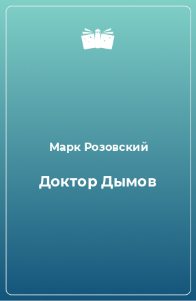 Книга Доктор Дымов