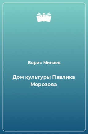 Книга Дом культуры Павлика Морозова