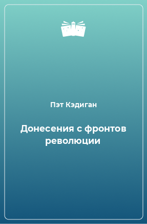 Книга Донесения с фронтов революции