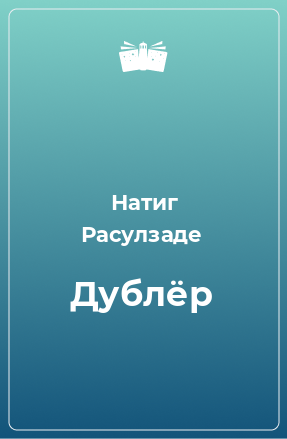 Книга Дублёр