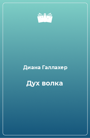 Книга Дух волка