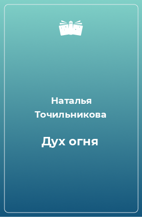 Книга Дух огня