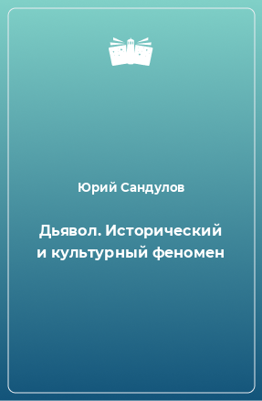 Книга Дьявол. Исторический и культурный феномен