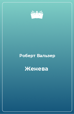 Книга Женева