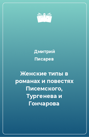 Книга Женские типы в романах и повестях Писемского, Тургенева и Гончарова