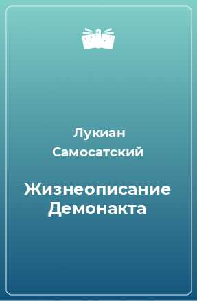 Книга Жизнеописание Демонакта