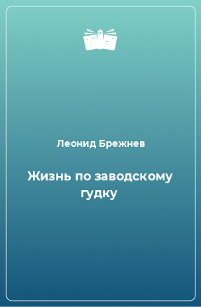 Книга Жизнь по заводскому гудку