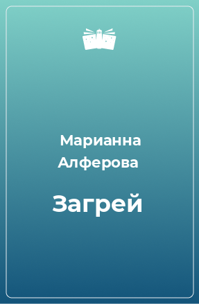 Книга Загрей