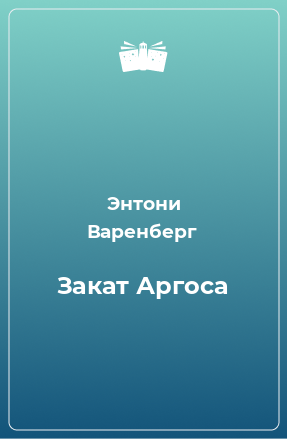 Книга Закат Аргоса