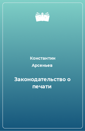 Книга Законодательство о печати